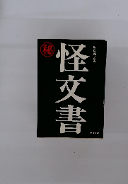 怪文書
