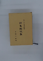 詩意解説集　富岳流愛吟詩歌集