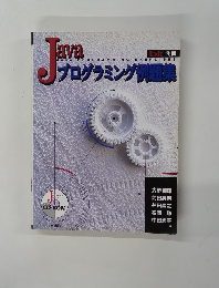 JAVA　プログラミング例集