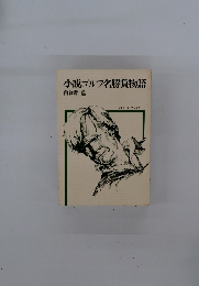 小説ゴルフ名勝負物語