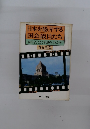日本を愚弄する 国会議員たち