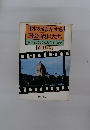 日本を愚弄する 国会議員たち