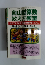 向山型算数 教え方教室　No.4 秋号