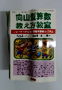 向山型算数 教え方教室　No.4 秋号