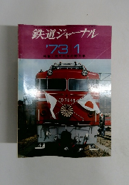 鉄道ジャーナル '73/1特集・現代日本の動力車