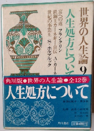 世界の人生論 9　人生処方について