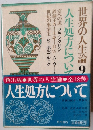 世界の人生論 9　人生処方について