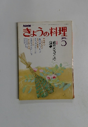 NHKきょうの料理 5月号