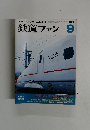 鉄道ファン　2003年9月号