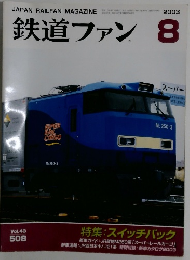 鉄道ファン　2003年8月号