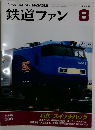 鉄道ファン　2003年8月号