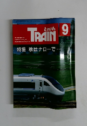 TRAIN　とれいん　No.２１３　９