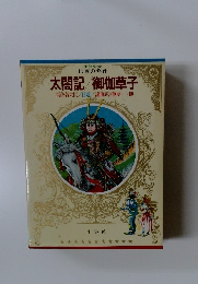 少年少女世界の名作 46