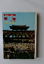 これが新しい世界だ 11 朝鮮