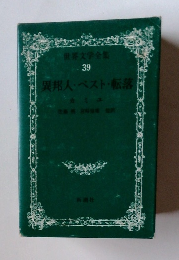 世界文学全集 39異邦人・ベスト・転落