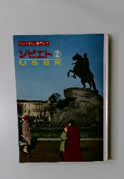 これが新しい世界だ 5 ソビエト 2　USSR