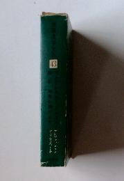 世界文学全集 43 椿姫、風車小屋だよりデュマフィス、ドーテ