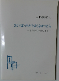 ひとりぼっちがたまらなかったら
