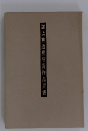 謙慎書道展役員作品図録