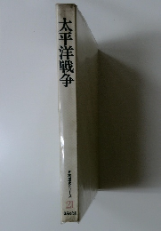 太平洋戦争　日本歴史シリーズ 21