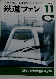鉄道ファン　2002年11月号