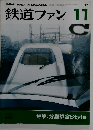 鉄道ファン　2002年11月号