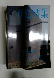 住宅特集　6
