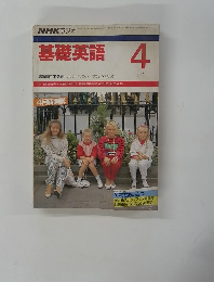 NHKラジオ基礎英語　1987年4月号