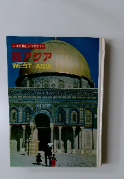 これが新しい世界だ10 西アジア