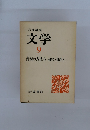 岩波講座　文学　9　表現の方法 6 研究と批評上