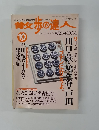 青女歩の達人　2004.10月号