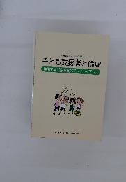 児童館テキストシリーズ 2  子ども支援者と倫理