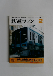 鉄道ファン　2003年2月号
