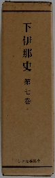下伊那史 第七巻