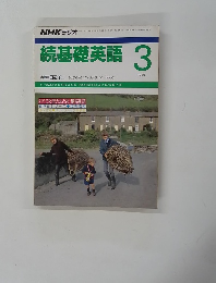 NHKラジオ続基礎英語　1989年3月号