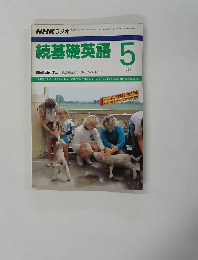 続基礎英語　1989.5