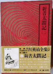 新書太閤記 2