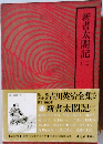新書太閤記 2