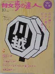 散歩の達人　2006.10