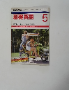 基礎英語　１９８７年5月号