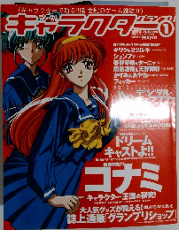 キャラクター 1999年8月号
