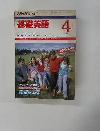 基礎英語　１９８９年4月号
