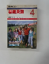 基礎英語　１９８９年4月号
