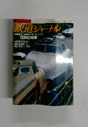 鉄道ジャーナル　1994年7月号　No.３３３