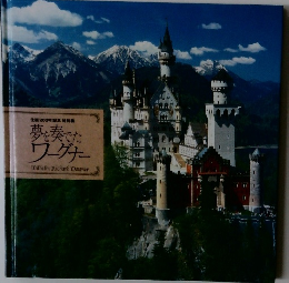 夢を奏でたワーグナー