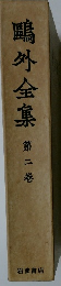 ?外全集　2