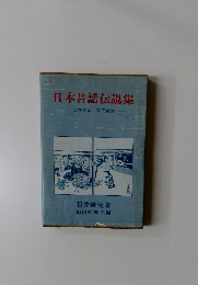 日本昔話伝説集日本全国国民童話