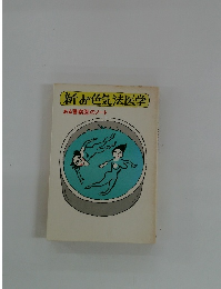 新お色気法医学　ある警察医のノート