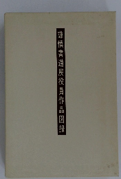 謙慎書道展役員作品図録