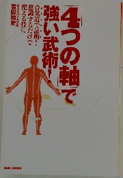 4つの軸で強い武術！